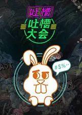 吐槽吃瓜的视频,吐槽视频背后的真相与笑料